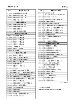 委員会名称一覧 - JAHIS 一般社団法人保健医療福祉情報システム工業会