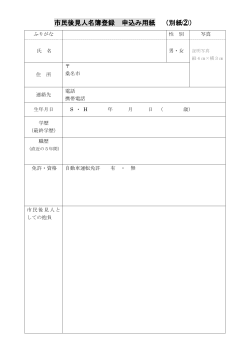 市民後見人名簿登録 申込み用紙 （別紙②）