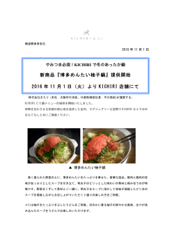 新商品『博多めんたい柚子鍋』提供開始 2016 年 11 月