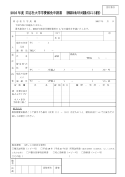 1 同志社大学学費減免申請書 ［PDF 185KB］