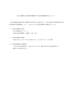 松山市競争入札参加有資格者の入札参加資格停止について