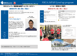 南関東ADセミナー - NSCAジャパン