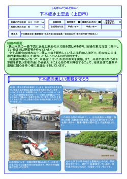 下本郷水土里会（上田市） 下本郷の美しい景観を守ろう