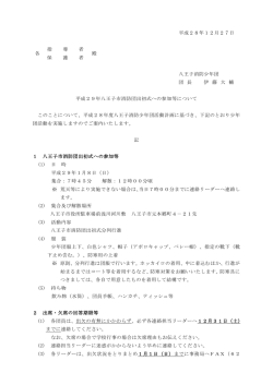 平成28年12月27日 各 指 導 者 殿 保 護 者 八王子消防少年団 団 長