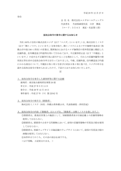 仮処分命令の発令に関するお知らせ