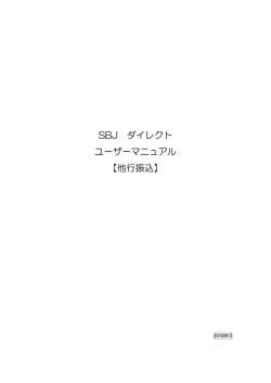 SBJ ダイレクト ユーザーマニュアル 【他行振込】