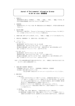 投稿要領（PDF） - 環境情報科学センター