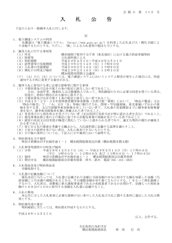 横浜税関で使用する庁舎（東北地区）における電力供給単価契約