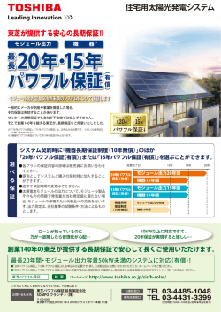 東芝住宅用太陽光発電システム 20年・15年パワフル保証サービス（有償）