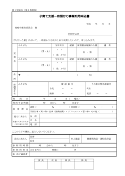 子育て支援一時預かり事業利用申込書 子育て支援一時預かり