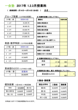一会塾 2017年 1.2.3月授業料 - 一会塾 ICHIE-JUKU