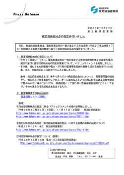 指定旧供給地点の指定を行いました