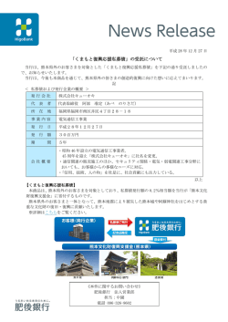 「くまもと復興応援私募債」の受託について【株式会社