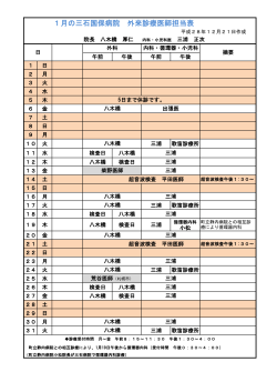 1月の三石国保病院 外来診療医師担当表