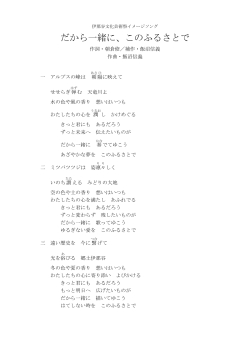 伊那谷文化芸術祭イメージソング歌詞 （PDFファイル／47KB）