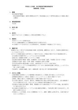 学校法人立命館 特定業務専門職員募集要項 業務領域：学芸員 1．職種