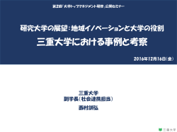 三重大学における事例と考察 - SciREX 科学技術イノベーション政策