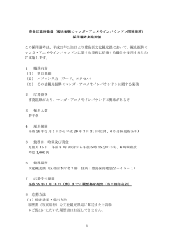 豊島区臨時職員（観光振興＜マンガ・アニメやインバウンド＞関連業務