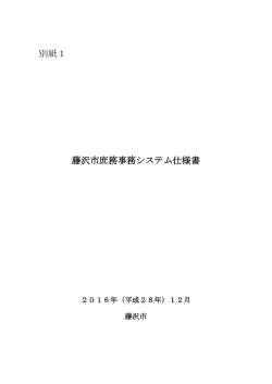 別紙1 藤沢市庶務事務システム仕様書