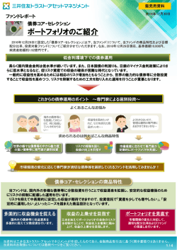 ポートフォリオのご紹介 - 三井住友トラスト・アセットマネジメント