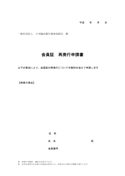 「会員証」再発行申請書のダウンロード - 一般社団法人 日本臨床衛生
