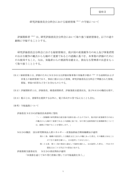 資料 3 研究評価委員会分科会における秘密情報（注1）