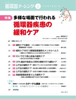 循環器疾患の 緩和ケア