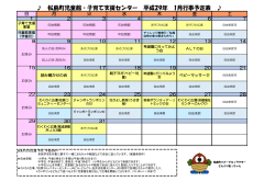 松島町児童館・子育て支援センター 平成29年 1月行事予定表