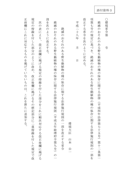 絶滅のおそれのある野生動植物の種の保存に関する法律施行令の一部