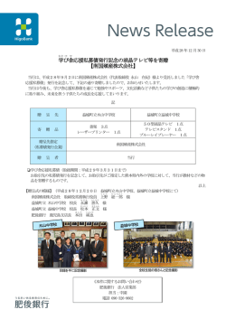 学 び 舎 応援私募債発行記念の液晶テレビ等を寄贈 【南国