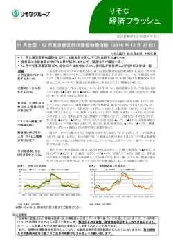 2016年12月27日 11月全国・12月東京都区部消費者物価