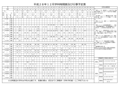 平成28年12  学科時間割及び  事予定表