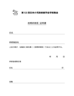 前期研修医 証明書 第 53 回日本小児放射線学会学術集会