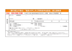 （銀行振込の場合）「福島大学しのぶ育英奨学金基金」振込連絡表