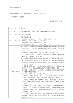 三島市公告第 487 号 入札公告 制限付一般競争入札（事後審査方式）の