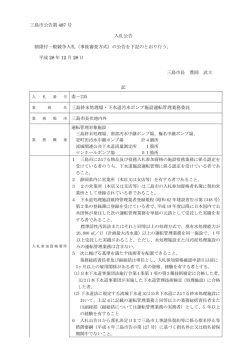 三島市公告第 487 号 入札公告 制限付一般競争入札（事後審査方式）の