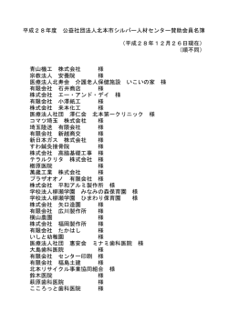 （平成28年12月26日現在） （順不同） 青山機工 株式会社 様 宗教法人