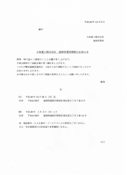 福岡営業所の移転について（PDF）