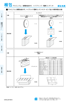 アルミニウム（導電性高分子，ハイブリッド）電解コンデンサ（テーピング品