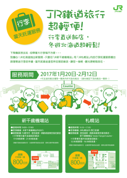 JR鐵道旅行 超輕便!