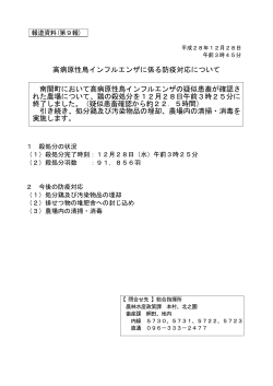 高病原性鳥インフルエンザに係る防疫対応について