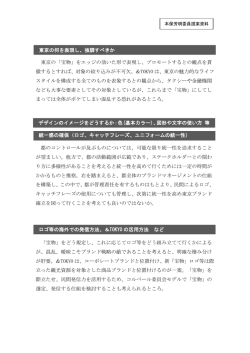 東京の「宝物」をエッジの効いた形で表現し、プロモートするとの観点を貫