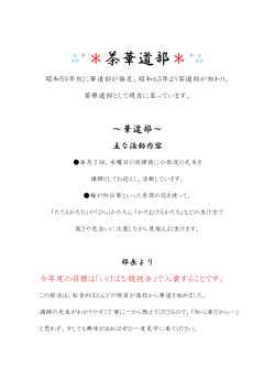 茶華道部 - 米原高等学校