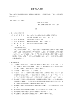 一般競争入札公告 - 鹿児島労働局