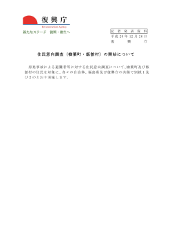 住民意向調査（楢葉町・飯舘村）の開始について