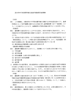 茨木市中学校夜間学級生徒就学援助費支給要綱 (PDF: 251.5KB)