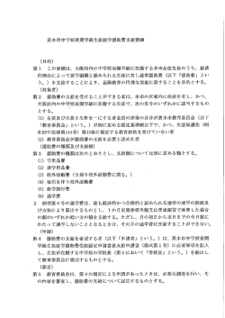 茨木市中学校夜間学級生徒就学援助費支給要綱 (PDF: 251.5KB)