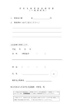 寄附金申出書 - 独立行政法人日本学生支援機構