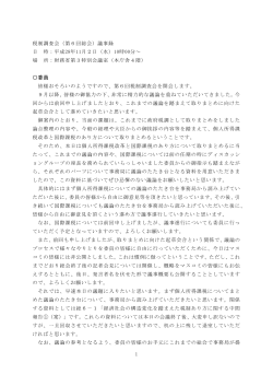 1 税制調査会（第6回総会）議事録 日 時：平成28年11月2日（水）10時00