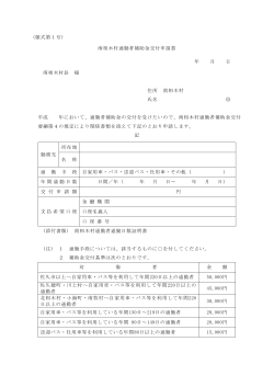 (様式第1号) 南相木村通勤者補助金交付申請書 年 月 日 南相木村長 様